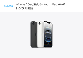 iPhone 16e レンタル開始