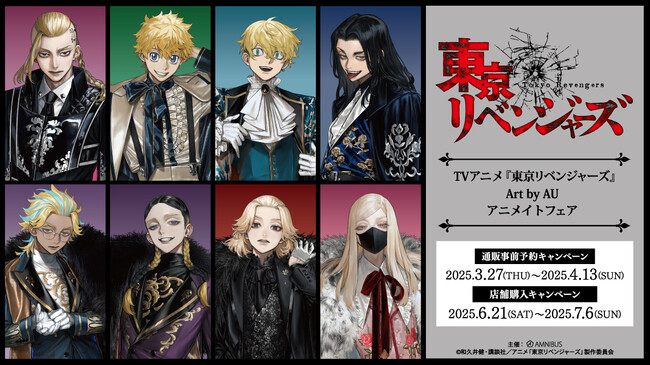 「TVアニメ『東京リベンジャーズ』Art by AU」アニメイトフェアの開催が決定！