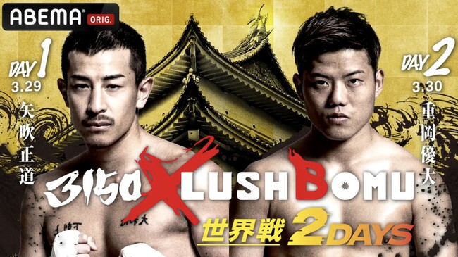 ＜前売りチケット完売＞3150×LUSHBOMU vol.4・5は初の2DAYS開催 。イベントは両日ともに世界タイトルマッチ。29日は矢吹正道、30日は重岡優大。ABEMAにて全試合無料生中継決定！
