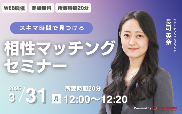 【3月31日（月） 12時】無料マネーセミナーサービス「アットセミナー」がスキマ時間で自分に合ったFPを見つけられるオンラインセミナーを開催！