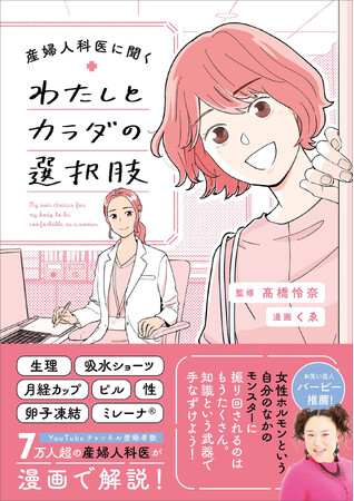 「生理がつらかったら病院に行ってもいいの？」生理、ミレーナ（R）、卵子凍結など、女性のカラダの話を産婦人科医に聞いてみました！『産婦人科医に聞く わたしとカラダの選択肢』2025年3月27日（木）発売