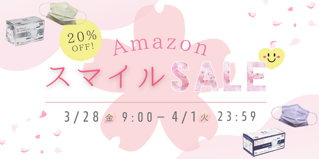 Amazon スマイルSALEで日本製サージカルマスク、カラーマスクが２０％オフ！3/28(金)スタート