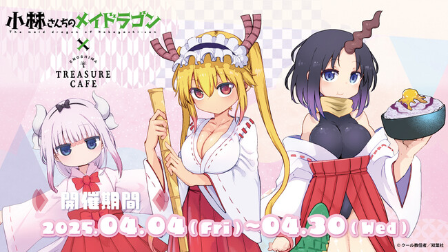人気漫画『小林さんちのメイドラゴン』がドラゴンがいる宝探しカフェとのコラボカフェを江の島で開催！