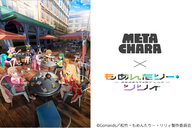 「もめんたりー・リリィ」のデジタルアクリルスタンド　MetaCharaシリーズが3月27日より販売開始！
