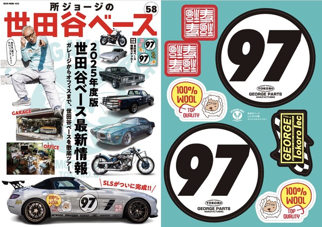 「所ジョージの世田谷ベース vol.58」3月27日（木）発売！