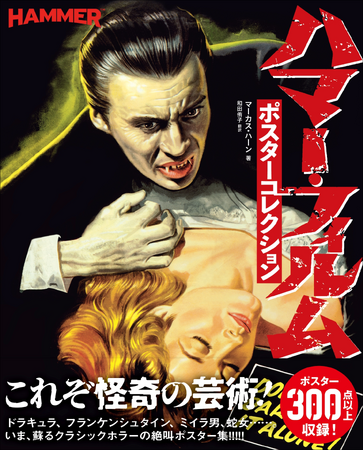 【マニア垂涎!!】レアなクラシックホラーの絶叫ポスター集『ハマー・フィルム ポスターコレクション』4月発売