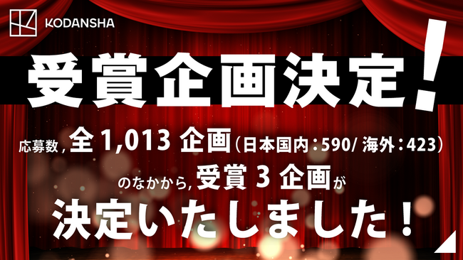 【受賞者発表!】講談社シネマクリエイターズラボ/第3期 受賞企画が決定しました!
