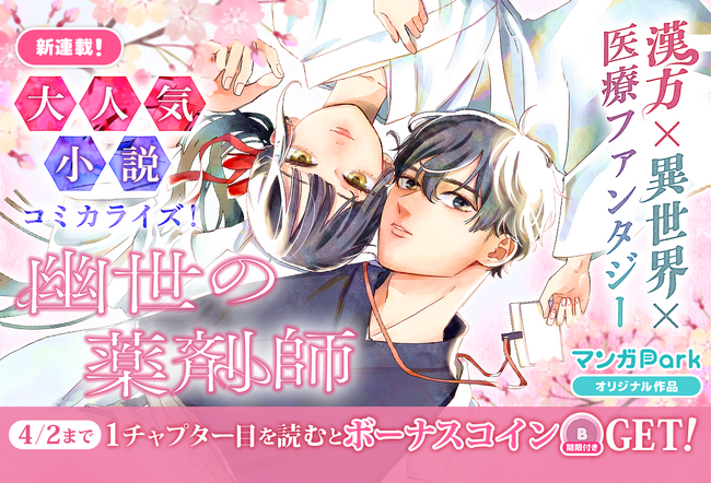 大注目の異世界×医療ファンタジー小説をコミカライズ！「幽世の薬剤師」3/27からマンガParkで連載開始！