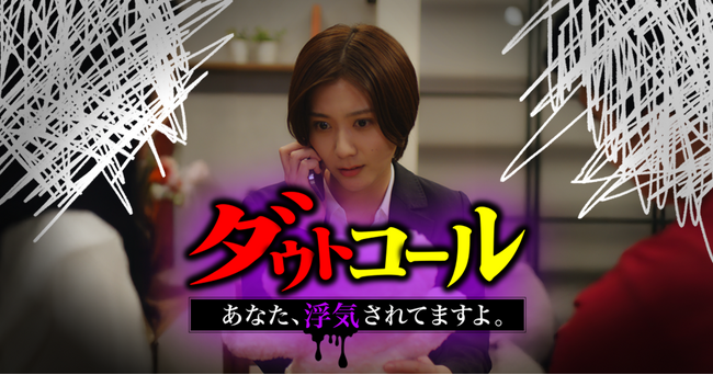 ショートドラマ「ダウトコール ～あなた、浮気されてますよ～」本日3月27日(木)よりBUMP, FANY :D, ミリオンにて配信開始！