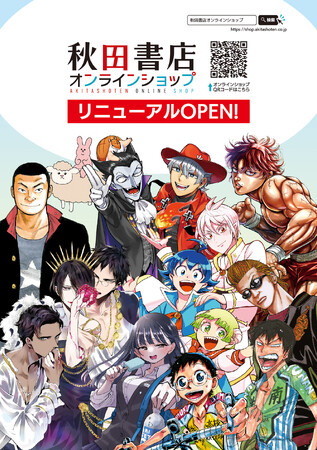 秋田書店公式EC「秋田書店オンラインショップ」が3月27日(木)にリニューアルオープン!!