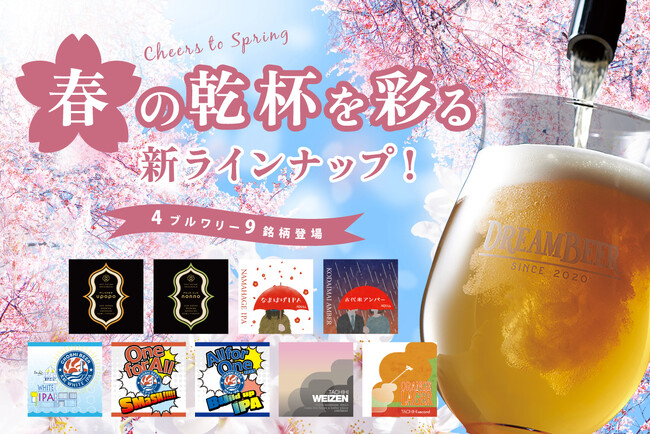 春の乾杯を彩る新ラインナップ！　4ブルワリー・9銘柄が登場