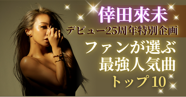 倖田來未デビュー25周年記念特別企画｜ファン1,061人が選ぶ最強人気曲トップ10