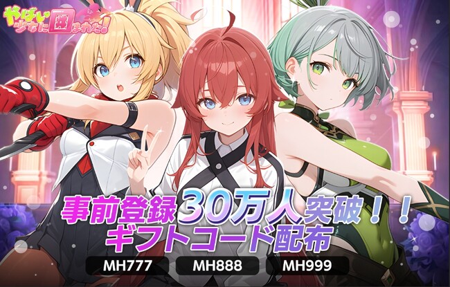 『ヤバイ!少女に囲まれた!』事前登録30万人突破記念!ギフトコード配布