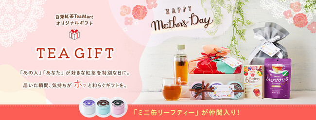 【日東紅茶公式オンラインショップ限定！母の日のギフトセットが販売開始】飲み比べて楽しいミニ缶リーフティーセットふろしきラッピングサービスも！～2025年4月１日（火）より受注開始～
