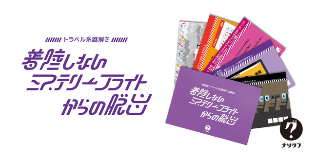 【新発売】札幌発の謎解きゲームブランド「ナゾグラ」から待望の新作「封筒謎シリーズ」がついに発売！