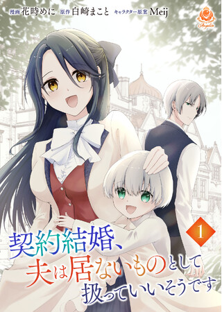【新刊】ワケあり契約結婚から始まる、じれキュンラブストーリー　花時めに『契約結婚、夫は居ないものとして扱っていいそうです』１～3話を3月27日（木）配信開始！