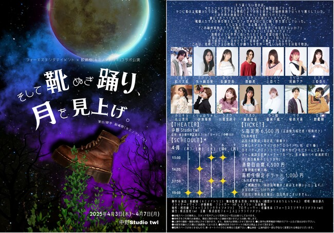 「人と人との繋がり」をテーマに株式会社フォーエスエンタテイメントとキミノアトリエがコラボ！　『そして靴ぬぎ踊り、月を見上げ。』4月3日～上演！