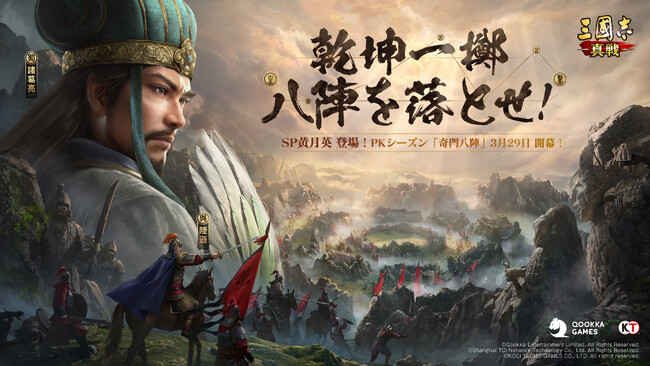 『三國志 真戦』、PKシーズン「奇門八陣」3月29日(土)にリリース!