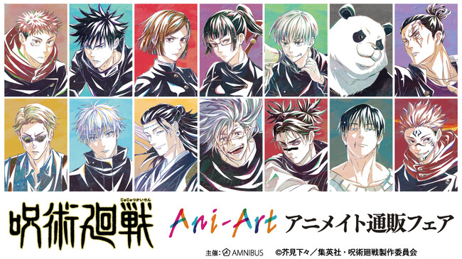 TVアニメ「呪術廻戦」のイベント、TVアニメ「呪術廻戦」アニメイト通販フェアの開催が決定！