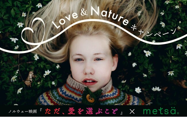 ～ノルウェー映画『ただ、愛を選ぶこと』×メッツァビレッジ～北欧の森で暮らす家族のドキュメンタリー映画の追体験キャンペーンを実施