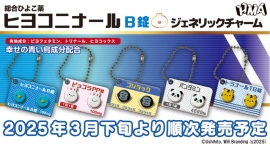 人気クリエイター”牛人”の大ヒット商品『ヒヨコニナール ジェネリックチャーム』シリーズに待望の第2弾が登場、カプセルトイで3月下旬より発売開始