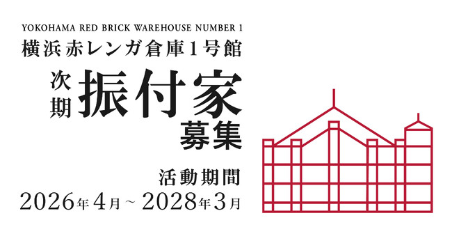 横浜赤レンガ倉庫1号館の次期振付家募集【2026年4月-2028年3月】