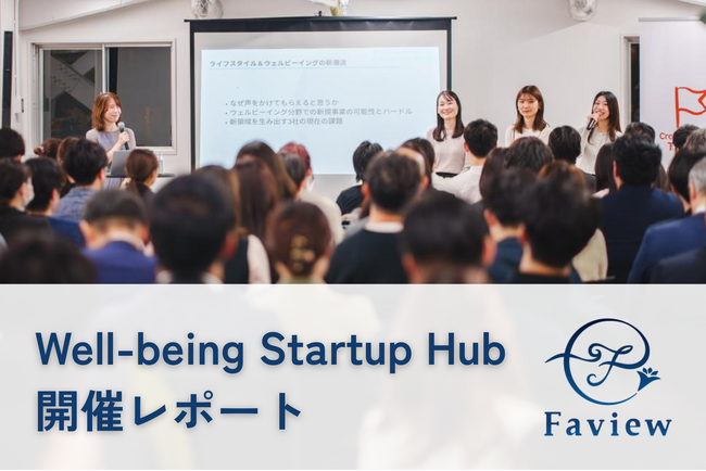 満足度100%,100名が参加、ウェルビーイング起業家が語る事業提携の秘訣　- 「Well-being Startup Hub」イベント開催レポート