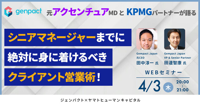 【4/3開催】元アクセンチュアMDとKPMGパートナーが語る シニアマネージャーまでに絶対に身に着けるべきクライアント営業術！｜ジェンパクト × ヤマトヒューマンキャピタル