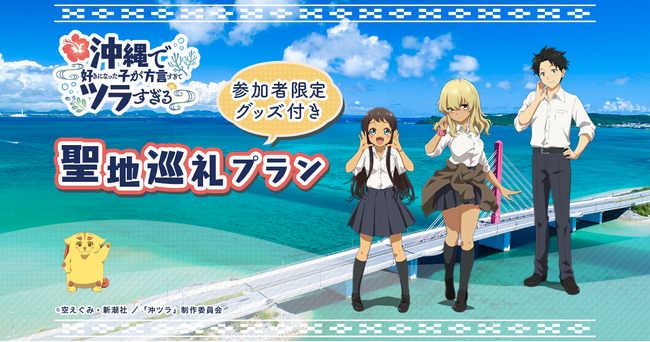 沖縄ツーリストがTVアニメ「沖縄で好きになった子が方言すぎてツラすぎる」限定グッズ付き聖地巡礼プランの販売を開始