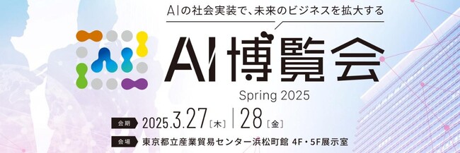「AI博覧会 Spring 2025」に株式会社Pictoriaが出展!!