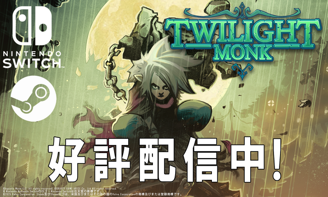 Nintendo Switch(TM)/Steam(R)用探索型2.5DアクションRPG『Twilight Monk』が本日正式配信!My Nintendo Store/Steamにて配信記念セールを実施!