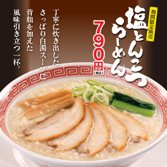 「塩とんこつらーめん」を期間限定販売！幸楽苑のお食事券が当たる！Xキャンペーンも同時開催！