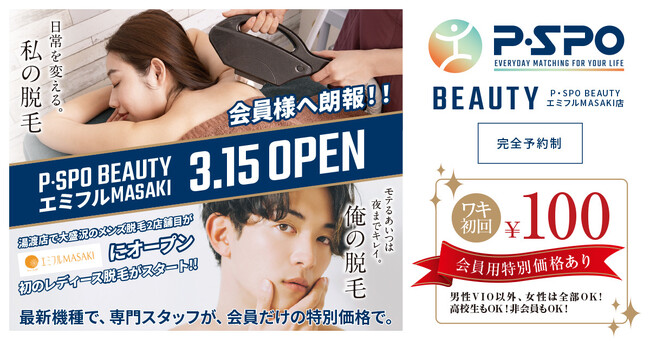 エミフルMASAKIにP・SPO初出店！脱毛サロン2店舗目がOPEN！