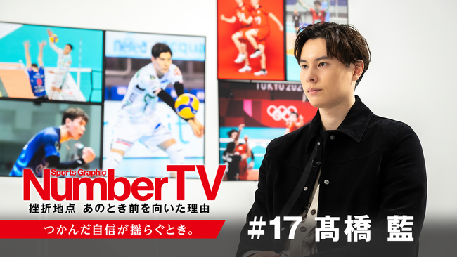 『NumberTV』第17話　高橋藍、日本代表エースが明かす「挫折と挑戦」春高全国制覇、東京五輪での重圧、イタリア・セリエAでの苦闘――彼が乗り越えた壁と、未来へのビジョンとは？