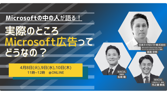 「Microsoftの中の人が語る！実際のところMicrosoft広告ってどうなの？」をWACUL主催にて開催します