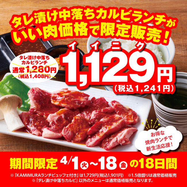 【かみむら牧場】新生活応援!!焼肉ランチのオススメ商品「タレ漬け中落ちカルビ」セットを期間限定で「1129（いい肉）」価格で販売！