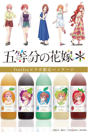 TVスペシャルアニメ「五等分の花嫁＊」 × fruilia コラボ商品が4月発売！4月1日(火)より事前予約開始！