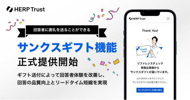 【HERP Trust】リファレンスチェックの回答者に謝礼を送る「サンクスギフト」機能の正式提供を開始
