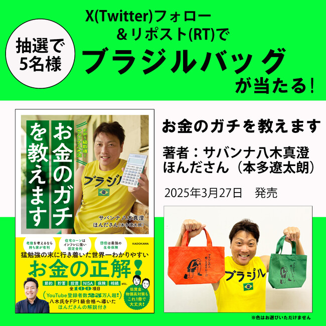 【Xプレゼントキャンペーン!!】FP1級を取得したサバンナ八木真澄が誰も教えてくれない「お金の正解」を説く最新刊『お金のガチを教えます』3月27日（木）発売。抽選で5名様にブラジルバッグが当たる!!