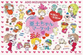 亜土ちゃんマーケット 亜土ちゃんマーケット