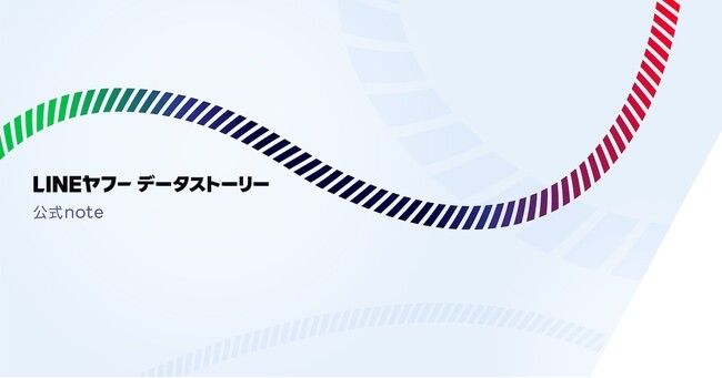 LINEヤフーのデータ利活用状況をわかりやすくお届けする「LINEヤフー データストーリー 公式note」を開設