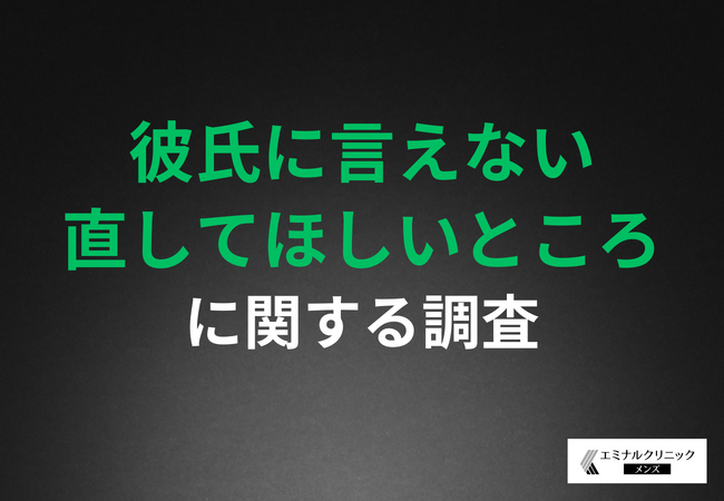 【彼氏に言えない直してほしいところ】9割の女性が彼氏のムダ毛処理を希望！清潔感アップと触り心地改善が鍵？