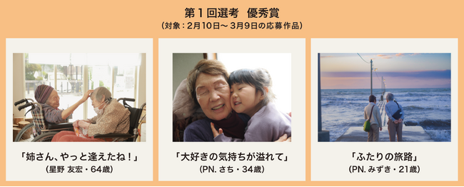 第3回「老後の日」フォトコンテスト開催中　募集テーマは「あなたのグッドタイム！」第1回選考は、応募作品238点の中から「優秀賞」3作品を決定！