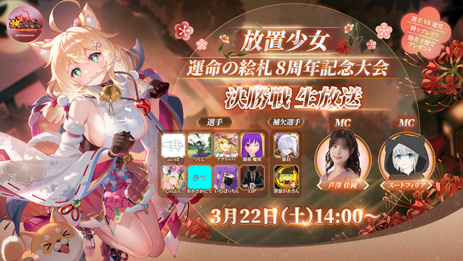 1点差の手に汗握る大接戦！放置少女『運命の絵札』8周年記念大会・決勝戦