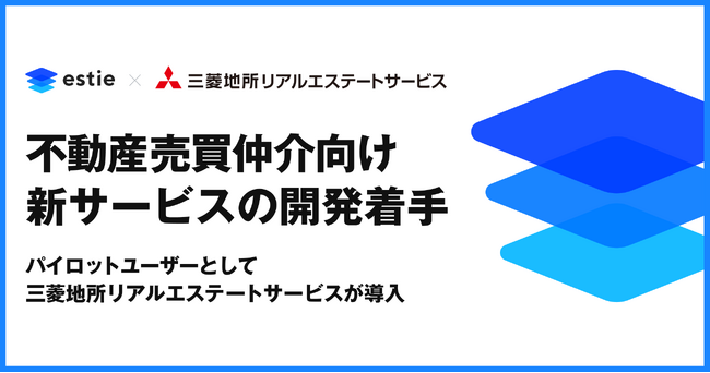 estie、不動産売買仲介向けに生成AIを活用した社内データ基盤サービスの開発に着手