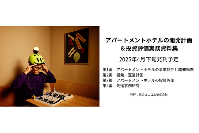 デベロッパー、投資家の方必見！ 4月下旬発売予定「アパートメントホテルの開発計画＆投資評価実務資料集 」にSection Lが寄稿