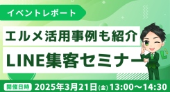 エルメッセージの活用事例を紹介したLINE集客セミナー開催報告
