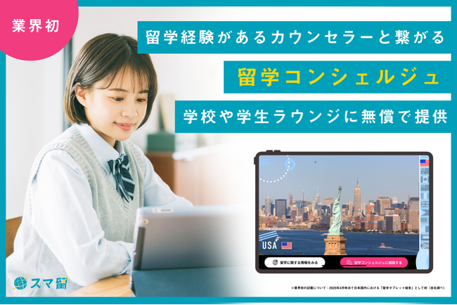 どの学生にも『海外留学』という選択肢を身近に感じてほしい！【業界初】留学経験があるカウンセラーとその場で繋がり、情報収集もできる端末を学校や学生ラウンジに無償で提供。