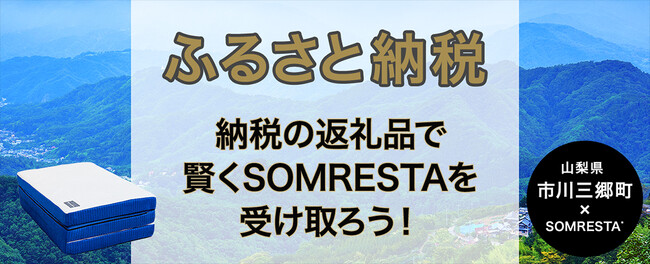 【ふるさと納税】SOMRESTA（ソムレスタ）のマットレス：山梨県「市川三郷町」より返礼品として登録『ゼロギャップ Type-J三つ折りマットレス』