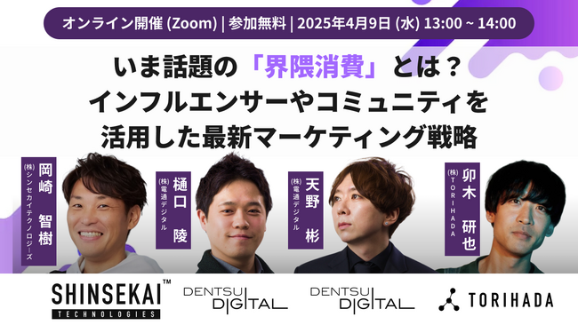 シンセカイテクノロジーズ×電通デジタル×TORIHADAによる無料ウェビナー「いま話題の「界隈消費」とは？インフルエンサーやコミュニティを活用した最新マーケティング戦略」